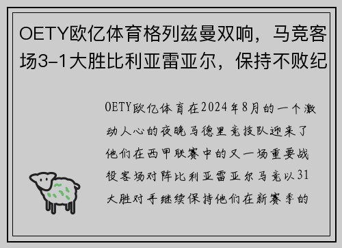 OETY欧亿体育格列兹曼双响，马竞客场3-1大胜比利亚雷亚尔，保持不败纪录