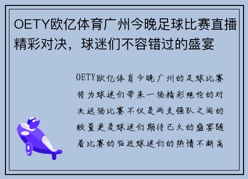 OETY欧亿体育广州今晚足球比赛直播精彩对决，球迷们不容错过的盛宴