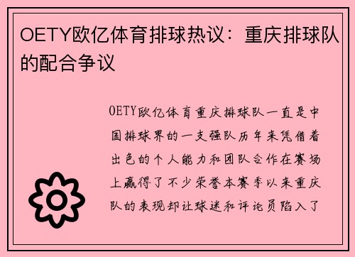 OETY欧亿体育排球热议：重庆排球队的配合争议