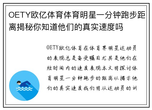 OETY欧亿体育体育明星一分钟跑步距离揭秘你知道他们的真实速度吗