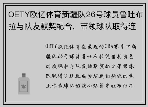 OETY欧亿体育新疆队26号球员鲁吐布拉与队友默契配合，带领球队取得连胜