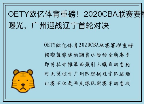 OETY欧亿体育重磅！2020CBA联赛赛程曝光，广州迎战辽宁首轮对决