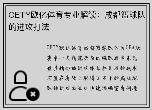 OETY欧亿体育专业解读：成都篮球队的进攻打法