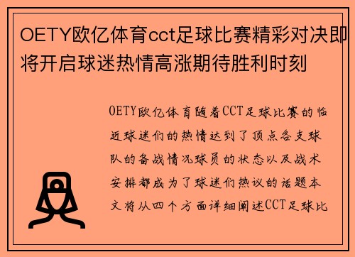 OETY欧亿体育cct足球比赛精彩对决即将开启球迷热情高涨期待胜利时刻