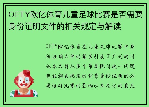 OETY欧亿体育儿童足球比赛是否需要身份证明文件的相关规定与解读