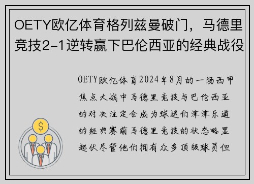 OETY欧亿体育格列兹曼破门，马德里竞技2-1逆转赢下巴伦西亚的经典战役