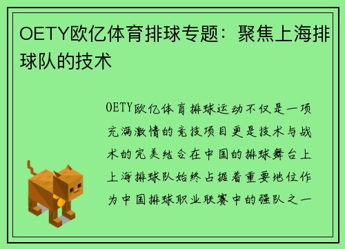 OETY欧亿体育排球专题：聚焦上海排球队的技术