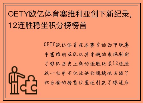 OETY欧亿体育塞维利亚创下新纪录，12连胜稳坐积分榜榜首