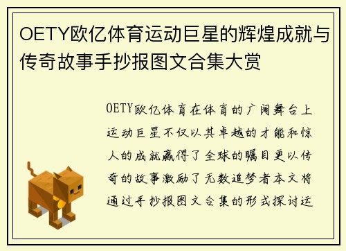 OETY欧亿体育运动巨星的辉煌成就与传奇故事手抄报图文合集大赏