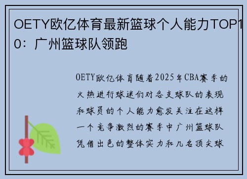 OETY欧亿体育最新篮球个人能力TOP10：广州篮球队领跑