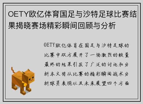 OETY欧亿体育国足与沙特足球比赛结果揭晓赛场精彩瞬间回顾与分析