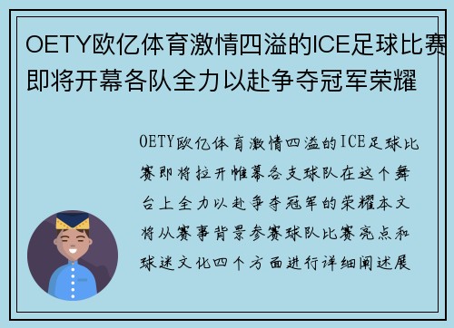 OETY欧亿体育激情四溢的lCE足球比赛即将开幕各队全力以赴争夺冠军荣耀