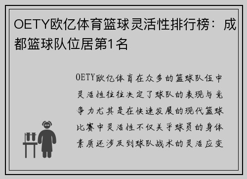 OETY欧亿体育篮球灵活性排行榜：成都篮球队位居第1名