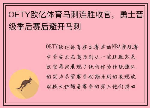 OETY欧亿体育马刺连胜收官，勇士晋级季后赛后避开马刺