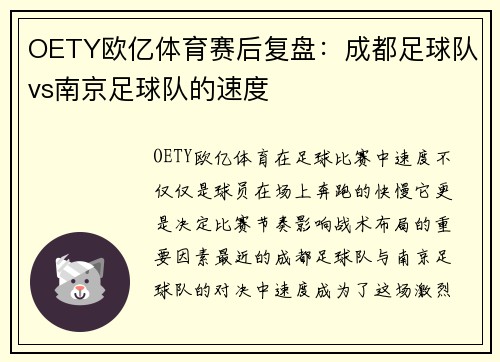 OETY欧亿体育赛后复盘：成都足球队vs南京足球队的速度