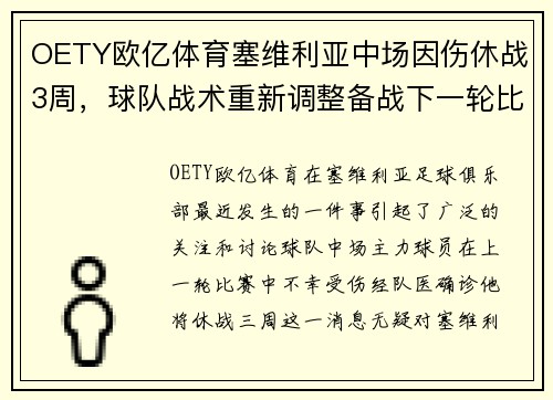 OETY欧亿体育塞维利亚中场因伤休战3周，球队战术重新调整备战下一轮比赛