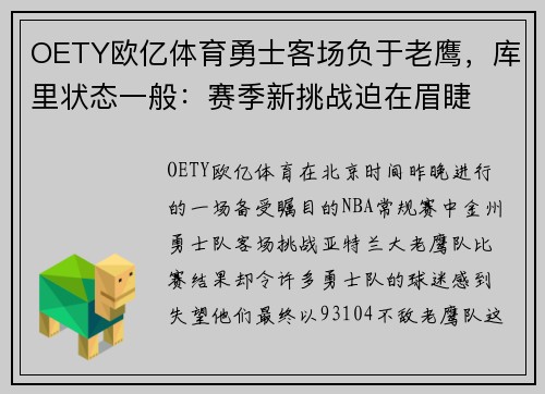 OETY欧亿体育勇士客场负于老鹰，库里状态一般：赛季新挑战迫在眉睫