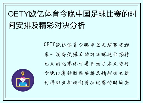 OETY欧亿体育今晚中国足球比赛的时间安排及精彩对决分析