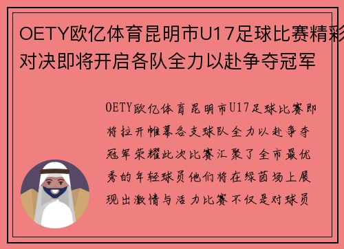 OETY欧亿体育昆明市U17足球比赛精彩对决即将开启各队全力以赴争夺冠军荣耀