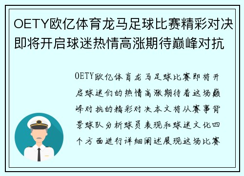 OETY欧亿体育龙马足球比赛精彩对决即将开启球迷热情高涨期待巅峰对抗