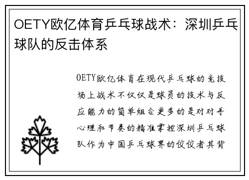 OETY欧亿体育乒乓球战术：深圳乒乓球队的反击体系