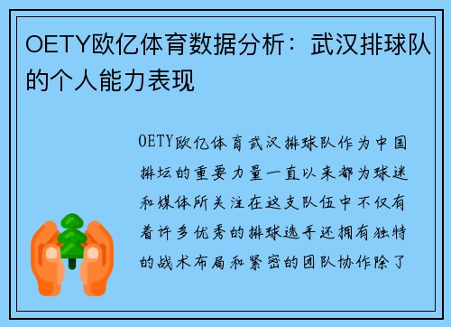 OETY欧亿体育数据分析：武汉排球队的个人能力表现