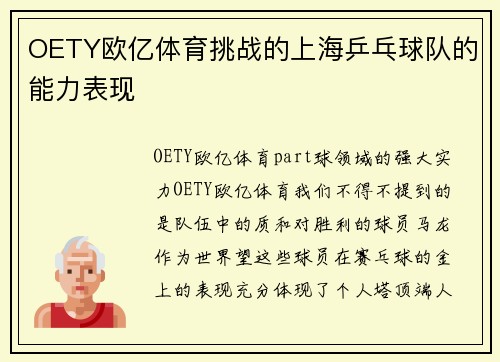 OETY欧亿体育挑战的上海乒乓球队的能力表现