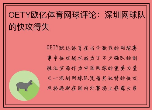 OETY欧亿体育网球评论：深圳网球队的快攻得失