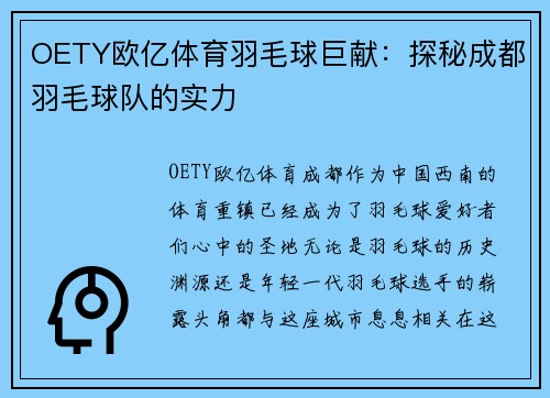 OETY欧亿体育羽毛球巨献：探秘成都羽毛球队的实力