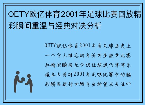 OETY欧亿体育2001年足球比赛回放精彩瞬间重温与经典对决分析