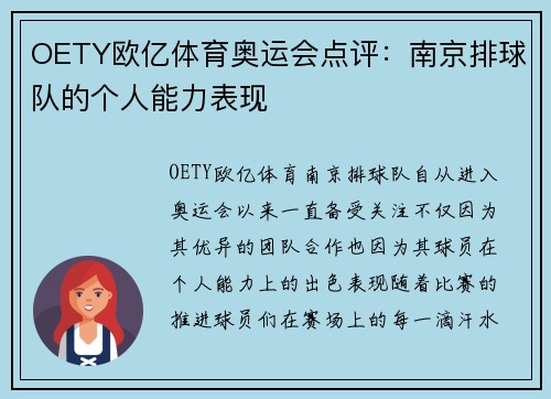 OETY欧亿体育奥运会点评：南京排球队的个人能力表现