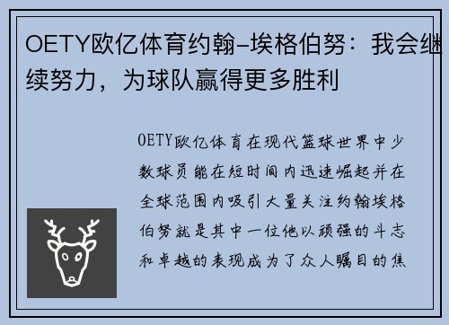 OETY欧亿体育约翰-埃格伯努：我会继续努力，为球队赢得更多胜利