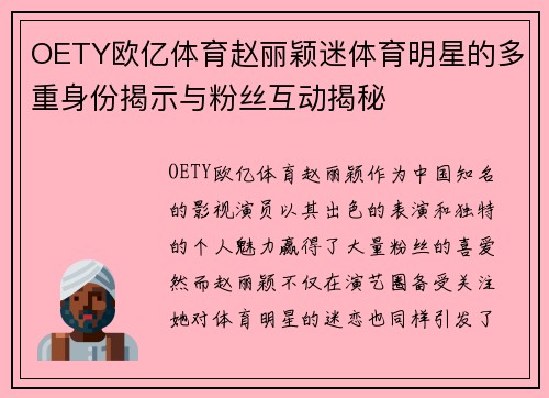 OETY欧亿体育赵丽颖迷体育明星的多重身份揭示与粉丝互动揭秘