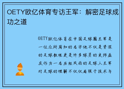 OETY欧亿体育专访王军：解密足球成功之道