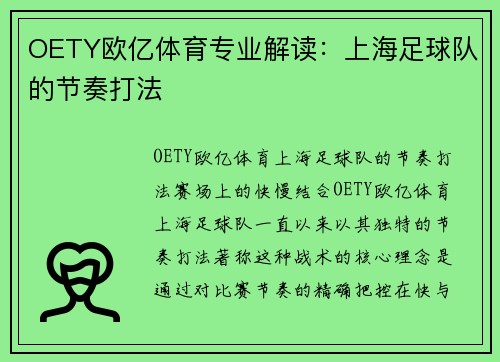 OETY欧亿体育专业解读：上海足球队的节奏打法