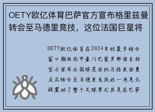 OETY欧亿体育巴萨官方宣布格里兹曼转会至马德里竞技，这位法国巨星将重返老东家