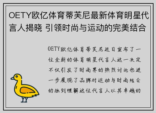 OETY欧亿体育蒂芙尼最新体育明星代言人揭晓 引领时尚与运动的完美结合