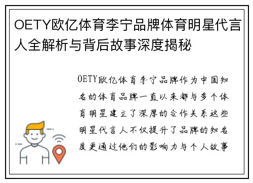 OETY欧亿体育李宁品牌体育明星代言人全解析与背后故事深度揭秘