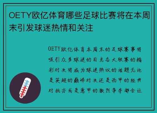 OETY欧亿体育哪些足球比赛将在本周末引发球迷热情和关注