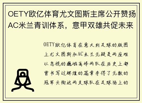 OETY欧亿体育尤文图斯主席公开赞扬AC米兰青训体系，意甲双雄共促未来之星