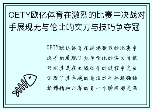 OETY欧亿体育在激烈的比赛中决战对手展现无与伦比的实力与技巧争夺冠军荣耀