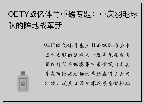 OETY欧亿体育重磅专题：重庆羽毛球队的阵地战革新