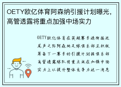 OETY欧亿体育阿森纳引援计划曝光，高管透露将重点加强中场实力
