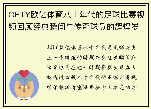 OETY欧亿体育八十年代的足球比赛视频回顾经典瞬间与传奇球员的辉煌岁月