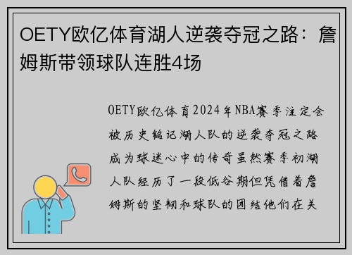 OETY欧亿体育湖人逆袭夺冠之路：詹姆斯带领球队连胜4场