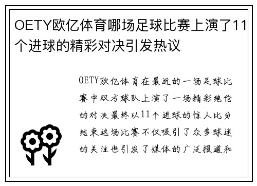 OETY欧亿体育哪场足球比赛上演了11个进球的精彩对决引发热议