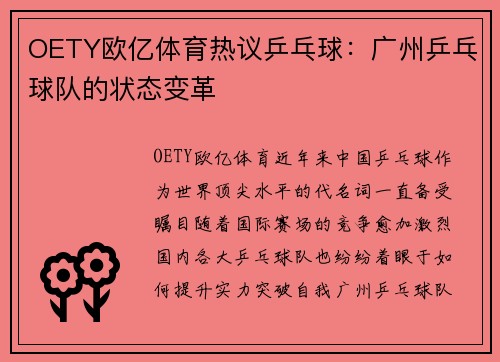OETY欧亿体育热议乒乓球：广州乒乓球队的状态变革