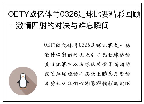 OETY欧亿体育0326足球比赛精彩回顾：激情四射的对决与难忘瞬间