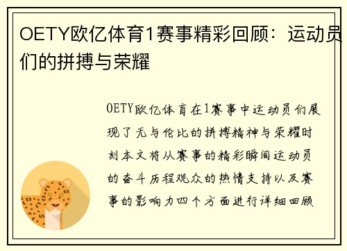 OETY欧亿体育1赛事精彩回顾：运动员们的拼搏与荣耀