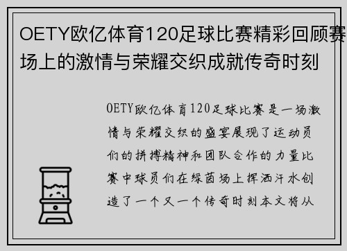 OETY欧亿体育120足球比赛精彩回顾赛场上的激情与荣耀交织成就传奇时刻